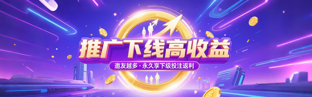 推广下线高收益