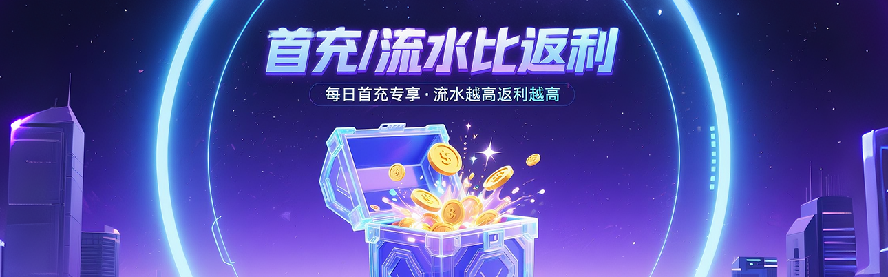 首充/流水比返利
